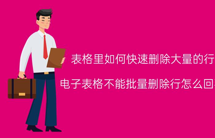 表格里如何快速删除大量的行 电子表格不能批量删除行怎么回事？